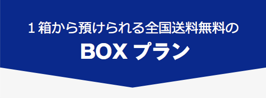 1箱から預けられる全国送料無料のBOXプラン